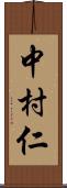 中村仁 Scroll