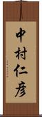 中村仁彦 Scroll