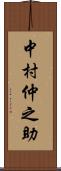 中村仲之助 Scroll