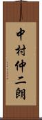 中村仲二朗 Scroll