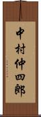 中村仲四郎 Scroll