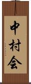 中村会 Scroll