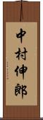 中村伸郎 Scroll
