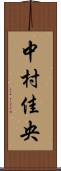 中村佳央 Scroll