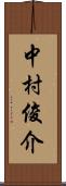 中村俊介 Scroll