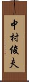 中村俊夫 Scroll