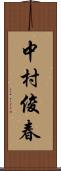 中村俊春 Scroll