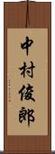 中村俊郎 Scroll