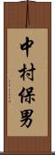 中村保男 Scroll