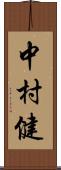 中村健 Scroll