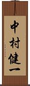 中村健一 Scroll