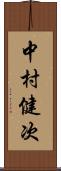 中村健次 Scroll