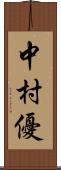 中村優 Scroll