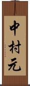 中村元 Scroll