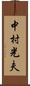 中村光夫 Scroll