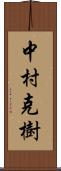 中村克樹 Scroll