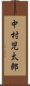中村児太郎 Scroll
