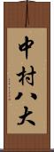 中村八大 Scroll