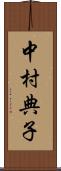 中村典子 Scroll