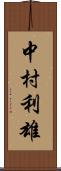 中村利雄 Scroll