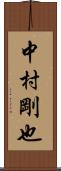 中村剛也 Scroll