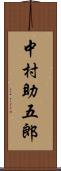 中村助五郎 Scroll