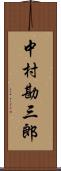 中村勘三郎 Scroll