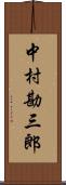 中村勘三郎 Scroll