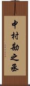 中村勘之丞 Scroll