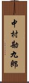 中村勘九郎 Scroll