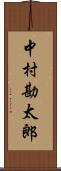 中村勘太郎 Scroll