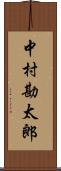 中村勘太郎 Scroll