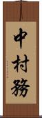 中村務 Scroll