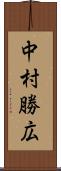 中村勝広 Scroll
