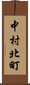 中村北町 Scroll