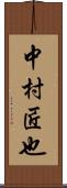 中村匠也 Scroll
