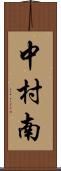 中村南 Scroll
