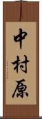 中村原 Scroll