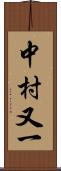 中村又一 Scroll