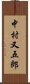 中村又五郎 Scroll