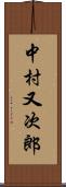 中村又次郎 Scroll