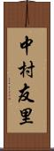 中村友里 Scroll