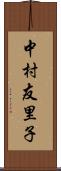 中村友里子 Scroll