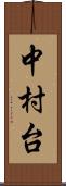 中村台 Scroll