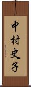 中村史子 Scroll