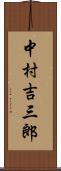 中村吉三郎 Scroll