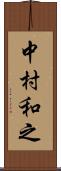 中村和之 Scroll