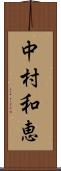 中村和恵 Scroll