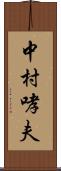 中村哮夫 Scroll