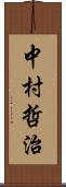 中村哲治 Scroll